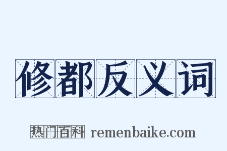 修都反义词是什么意思的图片